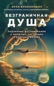Безмежна душа. Справжні спогади про минулі, справжні та майбутні життя Бланкіншип Б.