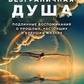 Безмежна душа. Справжні спогади про минулі, справжні та майбутні життя Бланкіншип Б.