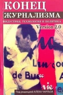 Чарльз Алек. Кінець журналізму. Індустрія, технологія і політика.