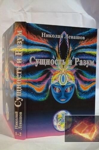 Микола Левашов. Сучність і розум. 1-2 томи