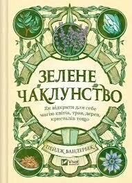Зелене чаклунство. Пейдж Вандербек
