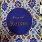Коран. Переклад смислів та коментарі Кулієва кишеньковий варіант.