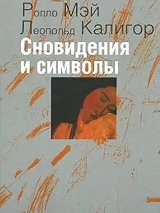 Сновидіння та символи. Мей Р.