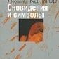 Сновидіння та символи. Мей Р.
