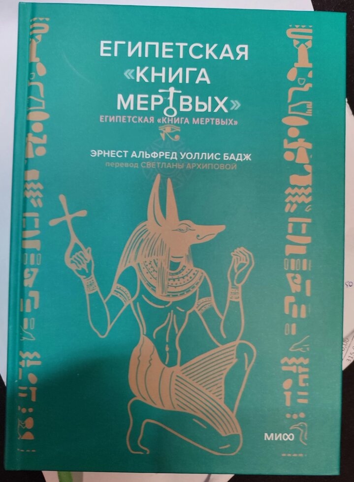 Єгипетська книга мертвих. Ернест Альфред Воллес Бадж