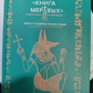 Єгипетська книга мертвих. Ернест Альфред Воллес Бадж