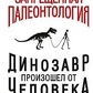 Бєлов А. В. Заборонена палеонтологія. Динозавр походить від людини! Теорія біологічної інволюції