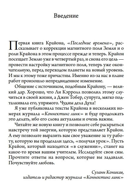Крайон. Не думай, як людина. Ченнелінг відповіді на нагальні питання. Лі Керрол