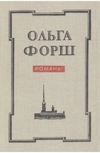 Ольга Форш Одягнені каменем Радищев Михайлівський замок