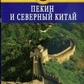 Макдоналд Джордж Пекін і Північний Китай: Путівник