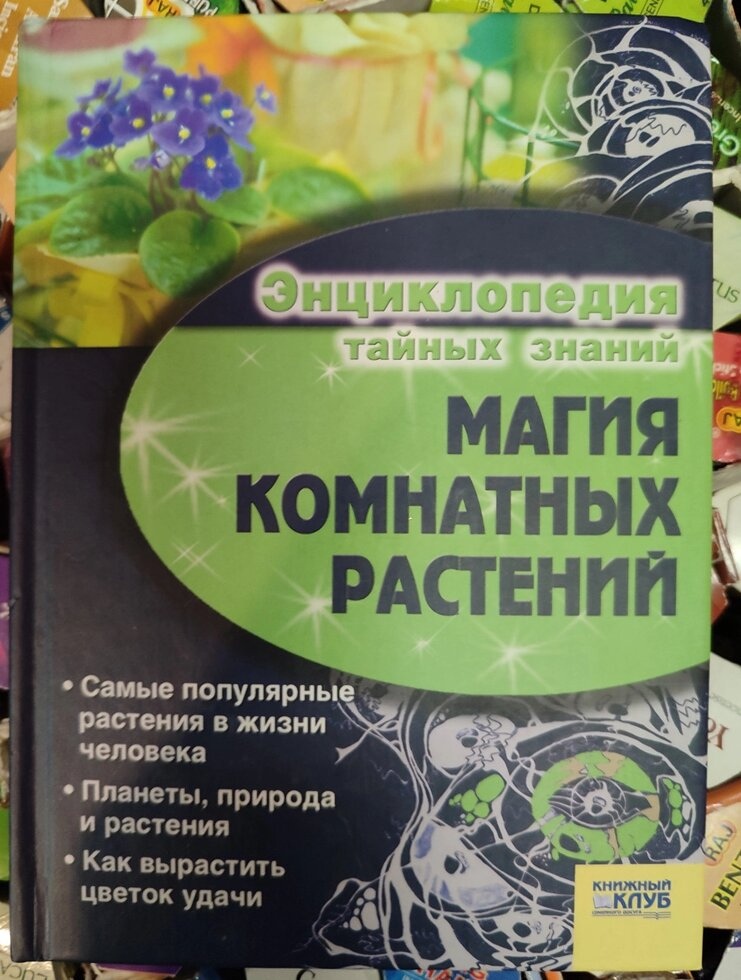 Магія кімнатних рослин.