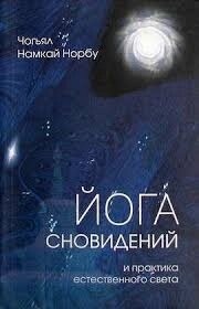 Йога сновидінь та практика природного світла. Норбу Чог'ял Намкай.