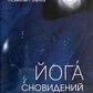 Йога сновидінь та практика природного світла. Норбу Чог'ял Намкай.