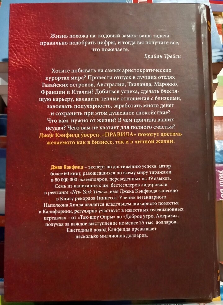 Правила. Реальні чітко сформульовані закони досягнення успіхів. Джек Кенфілд