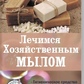Липовецька Ст. Лікуємося господарським милом
