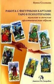 Робота з фігурними мапами таро в психотерапії. Ірина Солова