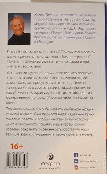 Радикальне кохання. Керівництво для розкриття духовного виміру у коханні та житті. Колін Типпінг.
