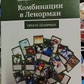 Комбінації в Ленорман. Оракул Ленорман Віктор Ятров