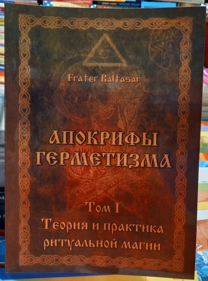 Апокрифи герметизму. Теорія та практика ритуалів магії. 1 том Фратер Балтазар