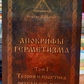 Апокрифи герметизму. Теорія та практика ритуалів магії. 1 том Фратер Балтазар