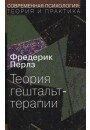 Теорія гештальт-терапії. Перлз Ф.
