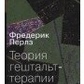 Теорія гештальт-терапії. Перлз Ф.