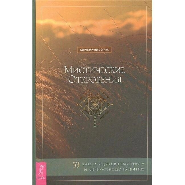Містичні Одкровення. Спіна Едвін.
