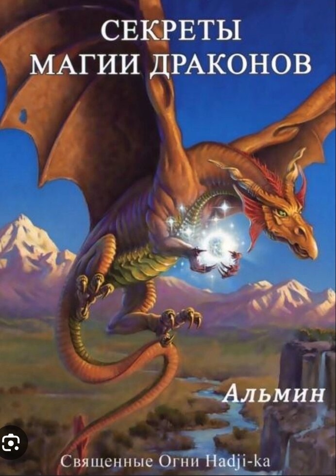 Секрети магії драконів. Альмін