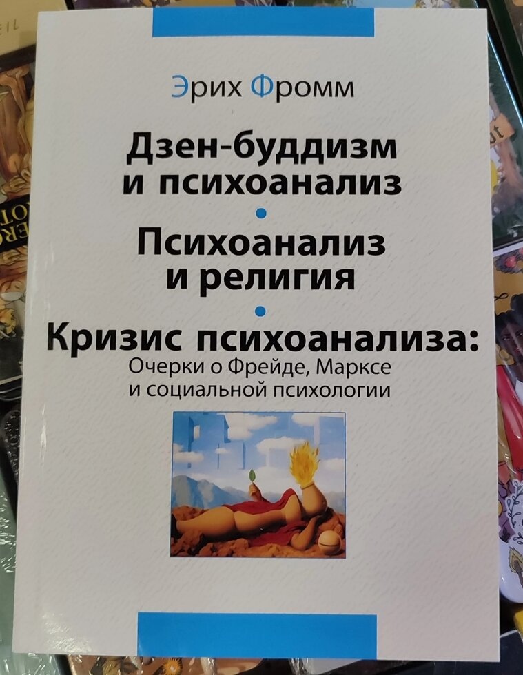 Дзен-Буддизм та психоаналіз. Психоаналіз та релігія. Криза психоаналізу. Еріх Фромм.