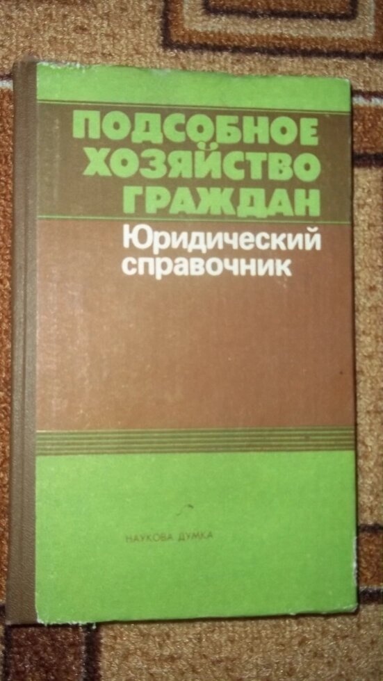 Шемшученко Підсобне господарство громадян Юридичний довідник