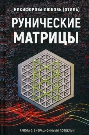 Рунічні матриці. Нікіфорова Л. Отіла