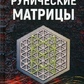 Рунічні матриці. Нікіфорова Л. Отіла