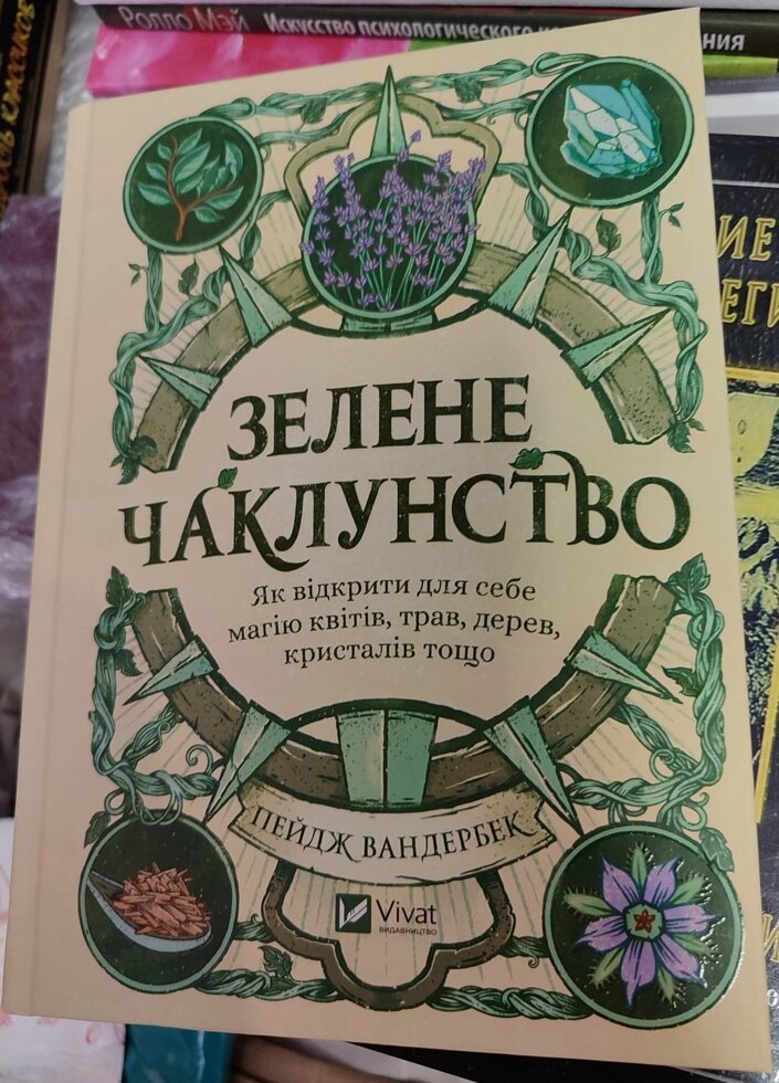Зелене чаклунство. Пейдж Вандербек