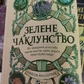 Зелене чаклунство. Пейдж Вандербек