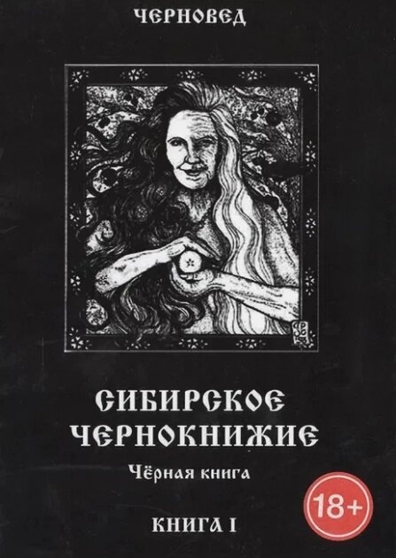 Сибірське Чорнкнижі. Книга 1 Чорновід.