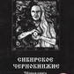 Сибірське Чорнкнижі. Книга 1 Чорновід.