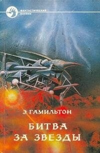 Едмонд Гамільтон Битва за зірки
