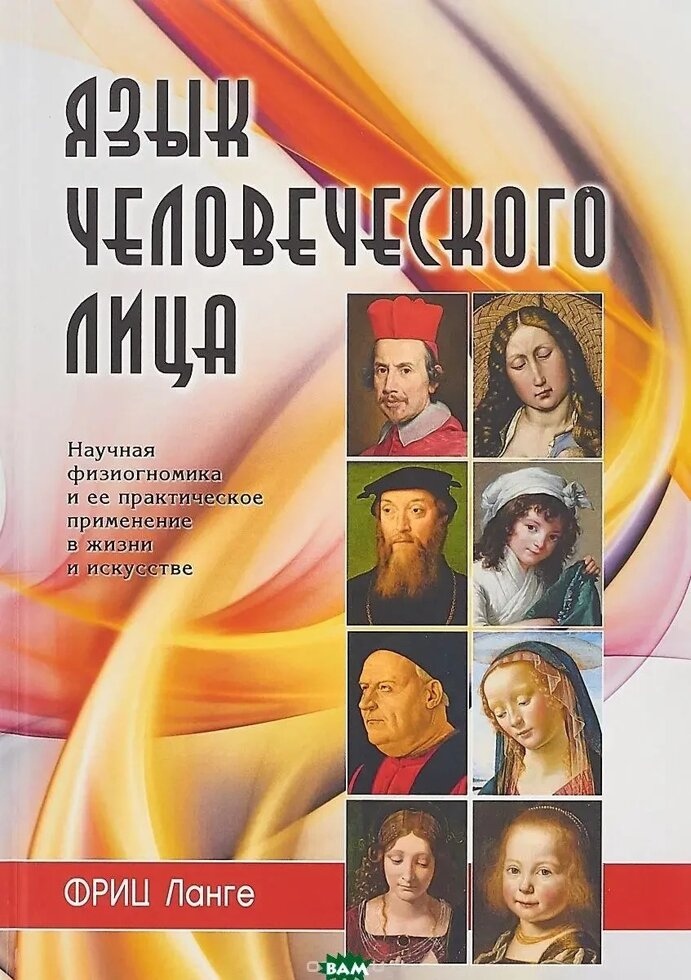Мова людського обличчя. Наукова фізіогеноміка та її практичне застосування життя і вишуканість. Ф. Ланге