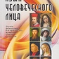 Мова людського обличчя. Наукова фізіогеноміка та її практичне застосування життя і вишуканість. Ф. Ланге