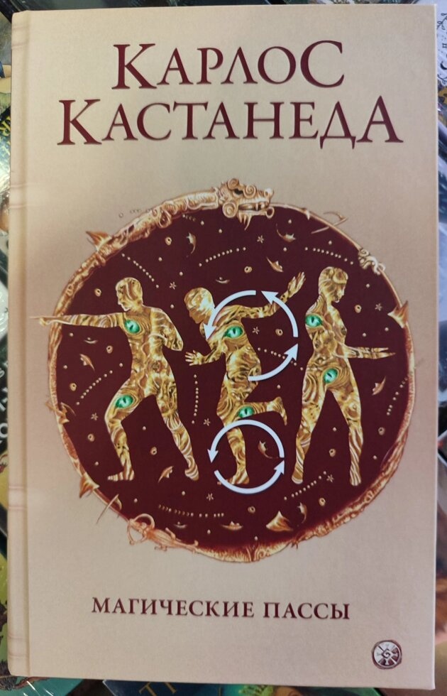 Магічні паси. Карлос Кастанеда