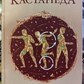 Магічні паси. Карлос Кастанеда