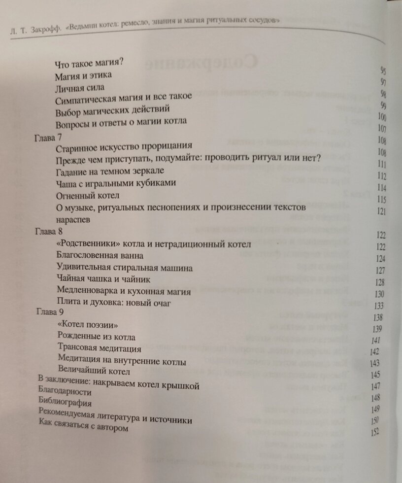 Відьомий котел: ремесло, знання та магія ритуальних судин. Лаура Закрофф