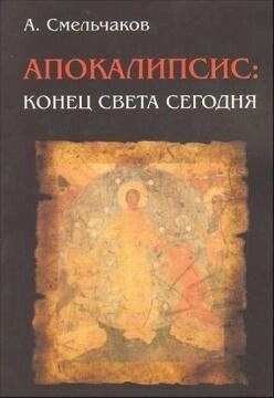 Сміливців А. Апокаліпсис: кінець світу сьогодні