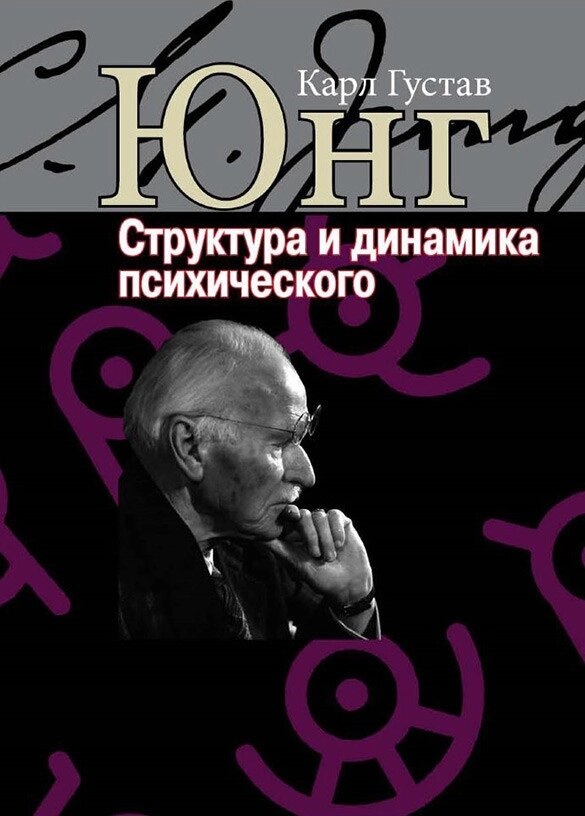 Структура та динаміка психічного. Карл Юнг.