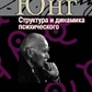 Структура та динаміка психічного. Карл Юнг.
