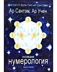 Нова нумерологія. Сантем Ар.