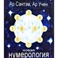 Нова нумерологія. Сантем Ар.