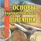 Одягзі З. Основи макробіотичного харчування.