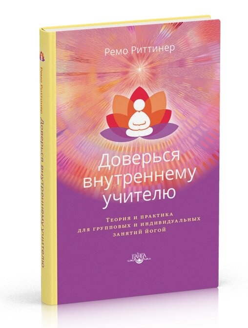 Довірся внутрішнього вчителю. Теорія і практика для групових та індивідуальних занять йогою. Ремо Риттинер