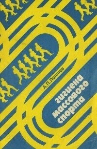 А. П. Лаптєв Гігієна масового спорту